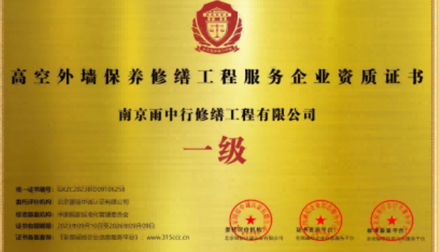 监利高空外墙保温维修服务资质证书