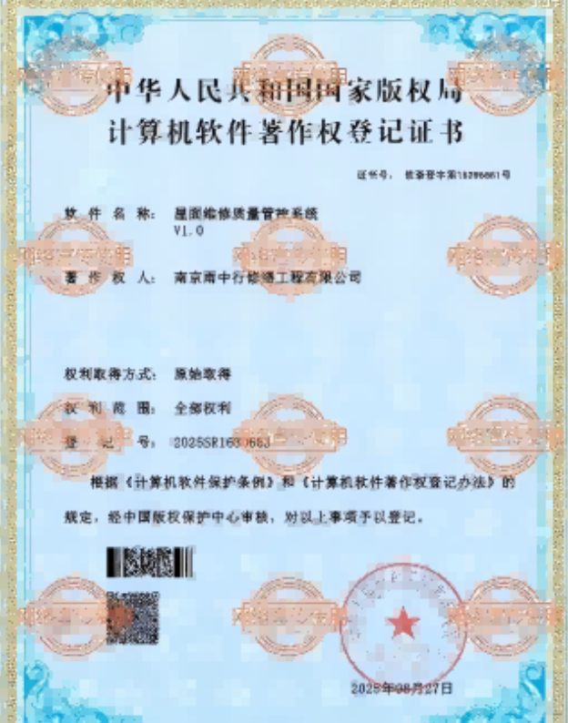 监利屋面维修管控系统证书